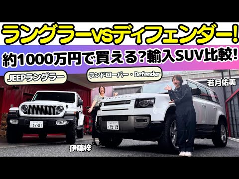【若月佑美初登場！】約1000万円で買える？ジープ ラングラーとランドローバーディフェンダーを伊藤梓と試乗レビュー！人気の輸入SUVを初試乗する若月佑美の印象は？