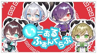いーあるふぁんくらぶ 歌ってみた【るかわ&無音&しるばーな&まるぐり】
