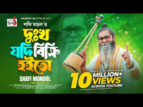 দু:খ যদি বিক্রি হইতো । শফি মন্ডল । Dukkho Jodi Bicri Hoito । Baul Shofi Mondol | Sad Folk Song 2023