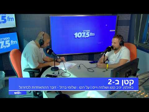 קטן ב-2 - 08.10.25