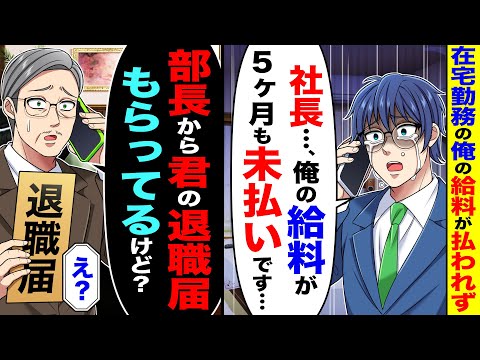 在宅勤務の俺の給料が払われず「社長、俺の給料が5ヶ月も未払いです…」→社長「部長から君の退職届もらってるけど?」