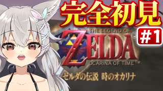 #1【 64/ゼルダの伝説時のオカリナ】不朽の名作やっていく！新たな冒険のはじまり！！🐺 #Vtuber 【 Urucy/Vtuber 】