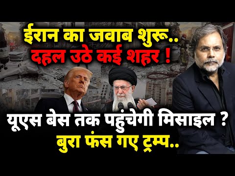 Iran Target US Base ? : ईरान का जवाब शुरु..इजराइल दहला ! यूएस बेस तक पहुंचेगी मिसाइल ?