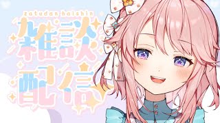 【雑談】ゆっくりお話しよっか？【 #じょあらいぶ 】
