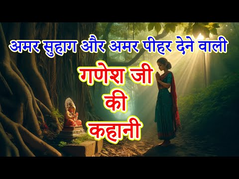 गणेश जी की कहानी  || अमर सुहाग और अमर पीहर देने वाली कहानी  || ganesh ji ki kahani