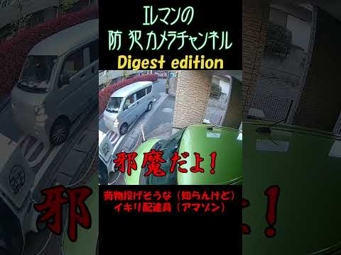 荷物投げそう知らんけど#car #cctv #roadrage #securitycamera #交通トラブル #防犯カメラ #危険運転 #dashcam #ドラレコ #アマゾン #配達員