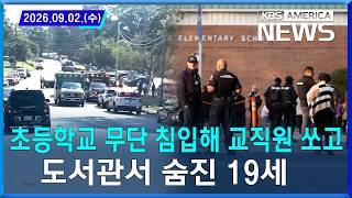초등학교 무단 침입해 교직원 쏘고...도서관서 숨진 19세 / 2026.09.02