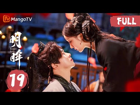 MULTISUB FULL《明眸 Bright Eyes》EP19｜朱怀瑾重生身份暴露，李知安竟以圆房试探！｜MangoTV Short Play