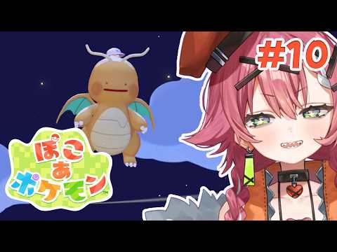 【ぽこ あ ポケモン】#10 よるのゆるゆるぽこあ【リビィ=ドラシエル/ゆるかると!】