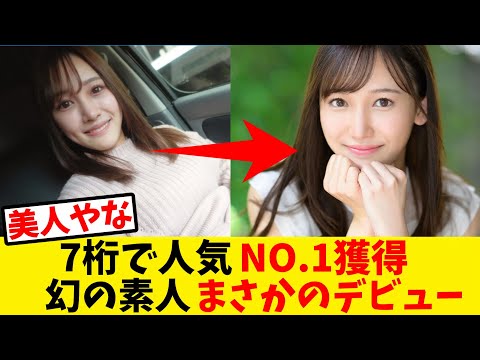 youtubeの動画サムネイル - 7桁で大人気の幻の素人、まさかのデビュー【反応集】