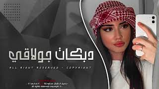 دبكات جولاقي طرب الطرب ♪ اتمنى العمر وياه ♪ الفرقة المدرعة 2025.