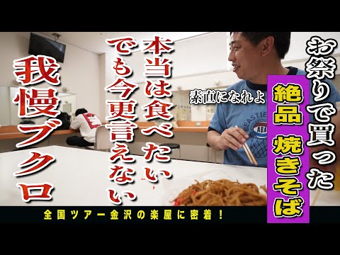 【ゴタガレ的裏さらば】金沢百万石まつりの出店に大興奮！！屋台で買ったアレやコレやを楽屋で爆食いDIY！！