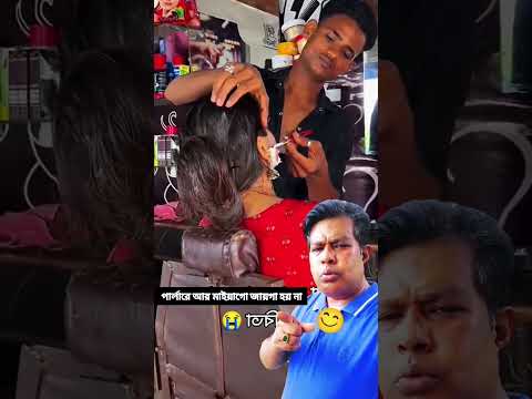 কি আর করার আছে ভাই পার্লারে গেলে এখন আর #funny #sorts #comedyfilms