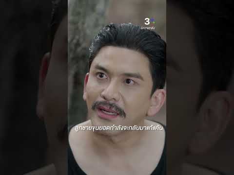 ลูกชายขุนยอดกำลังจะกลับมาแก้แค้น #ยิหวาดาตัง #อแมนด้าออบดัม #ป๋อณัฐวุฒิ #ละครช่อง3