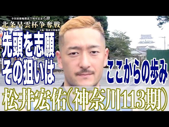 【小田原競輪・GⅢ北条早雲杯争奪戦】松井宏佑「北井さんの思いも感じて」