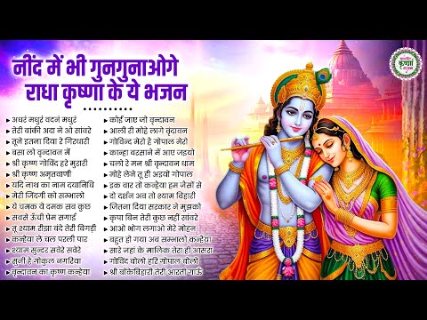 नींद में भी गाओगे राधा कृष्णा के ये सुंदर भजन | Radha Krishna Bhajan | New Bhajan 2025 | Bhajan