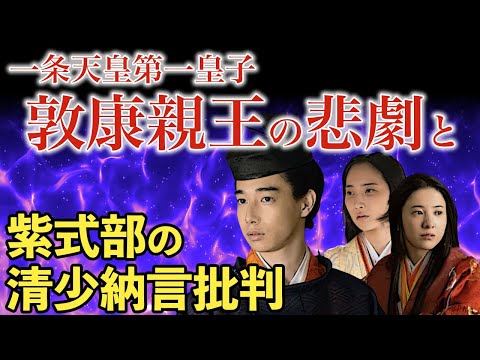 特出すべき平安時代文化が花開いた一条期！敦康親王とその周辺、源氏物語の中でも過熱なパニックラブストーリー「藤壺」、女流文学作家のマウント、軽蔑、批判！大河ドラマ「光る君へ」歴史解説42