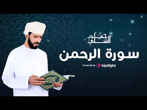 Hamd Al-Shalli | حمد الشلي | سورة الرحمن