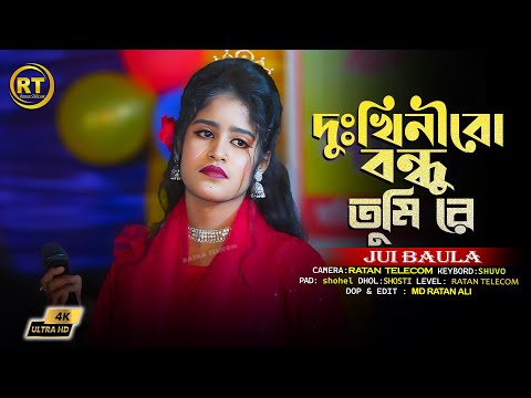 দুঃখিনী রো বন্ধু তুমি রে || Dukhini Ro Bondhu Tumi Re || Jui Baula