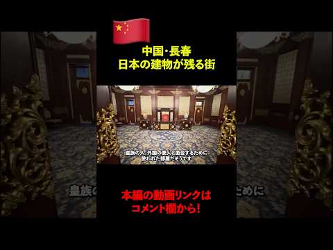 日本人が作った街、建物が当時のまま残る『長春』の現在の様子はこちらです