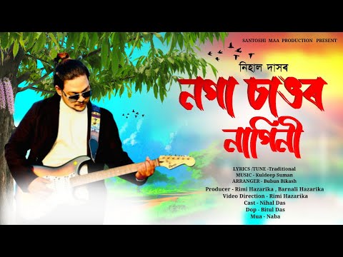 Noga Sangor Nagini (Official Music Video) | Nihal Das | Bihu Song | New Assamese song 2023