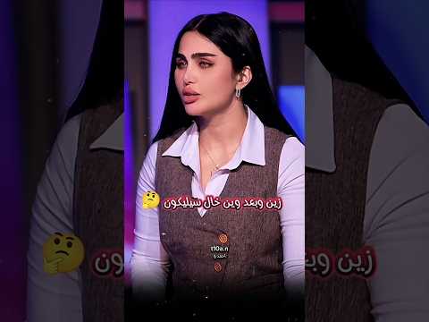 تابعنا انستا t10a.nشيماء قاسم بعرت هاي الماكيرة ام السليكون 😂 #العراق #اكسبلور #تحشيش #دويتو #تحشيش