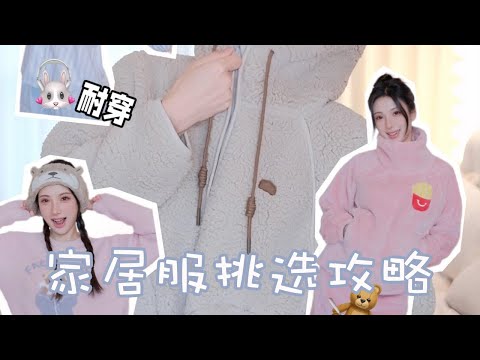 【Fall & Winter Womens Sleepwear】秋冬家居服挑選攻略！蕉內睡衣：磨毛｜半邊絨｜珊瑚絨｜ 羊羔絨，宅家也要美美噠！