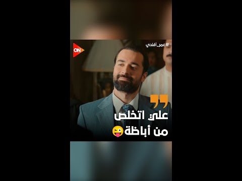 علي حقق أمنيتنا كلنا وخلصناه من أباظة وشره للأبد😍 #عمر_أفندي