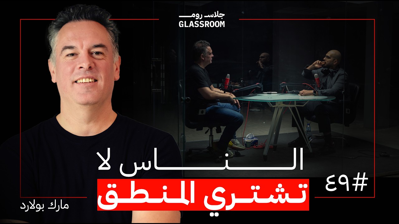 بودكاست جلاس روم: لماذا لا يفهم أحد الاستراتيجية؟ | مارك بولارد صورة مصغرة من يوتيوب - بودكاست جلاس روم: لماذا لا يفهم أحد الاستراتيجية؟ | مارك بولارد