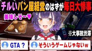 チルいパン屋経営のはずが毎日大惨事を起こしてしまう七瀬すず菜【Bakery Simulator/七瀬すず菜/切り抜き】