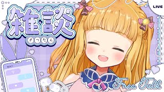 【雑談】んわ〜ばか〜こんにゃろ〜！みんなとしゃべりたいんだあ〜〜！【星宮うらな/VTuber】