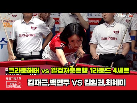 4세트 크라운해태(김재근,백민주) vs 웰컴저축은행(김임권,최혜미)[웰컴저축은행 PBA 팀리그 2023-2024] 1라운드