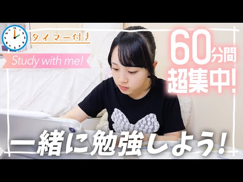 【Study with me】60分間いっしょに勉強しよう📝テスト勉強にぴったり！【作業用動画】