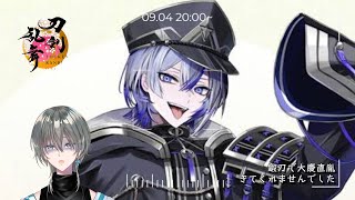 【刀剣乱舞/完全初見】夜花奪還作戦30万達成するぞ！！【新人Vtuber/綱倉景十郎】