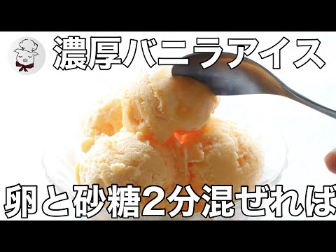 もうアイスは買わない。濃厚バニラアイスが卵と砂糖だけでできちゃった！！混ぜるだけ…みんなが騙される本格アイスクリーム