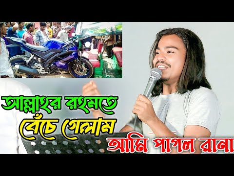 পাগল রানা বাইক এক্সিডেন্ট করে বেঁচে গেলো আল্লাহর রহমতে ও তার ভক্ত বিন্দর দোয়া কানতে কানতে তা বললো