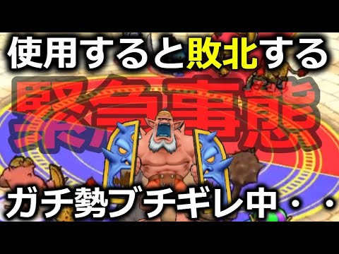 【ドラクエウォーク】ついに過去最高レベルのバグが発生してしまった・・！最強格のキャラが・・負け確に・・