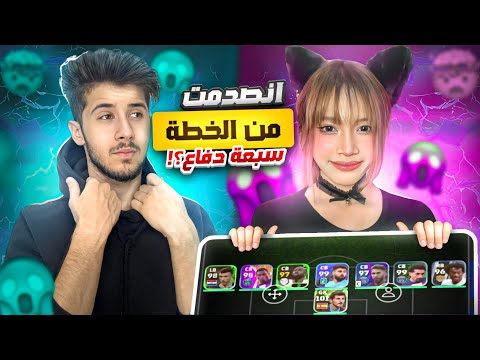 بنت مشهورة نصدمت بخطة 7 دفاع 🔥😨 !! efootball 25