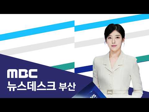 뉴스데스크 <strong>부산</strong> 전체보기 (<strong>2026</strong>-10-14,수/부산MBC)