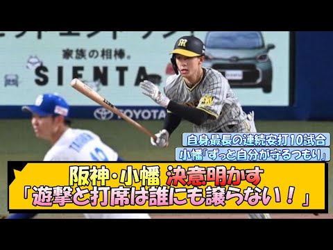 阪神・小幡 決意明かす「遊撃と打席は誰にも譲らない！」【なんJ/2ch/5ch/ネット 反応 まとめ/阪神タイガース/岡田監督】