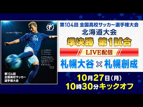 【高校サッカー準決勝①】札幌大谷×札幌創成　第104回 全国高校サッカー選手権 北海道大会 10月27日10:30キックオフ
