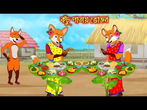 কচু পাতায় ভোজন | Kochu Patay Vojon | Bangla Cartoon | Thakurmar Jhuli | Rupkothar Golpo