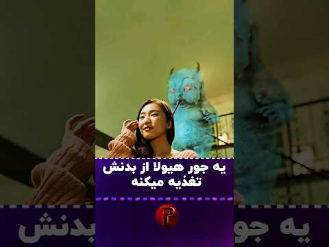 یه موجودی از بدنش تغذیه میکنه