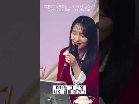 [은혜로운 찬양] 요게벳의 노래 (원곡 염평안_feat.조찬미) | 노래하은_Singing HaEun
