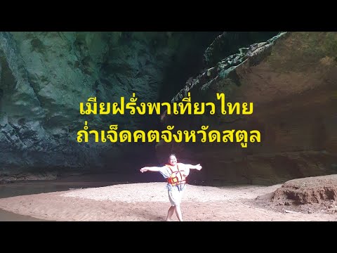 เมียฝรั่งพาเที่ยวไทยถ่ำเจ็ดคตที่จังหวัดสตูลคนไทยในต่างแดนเมี