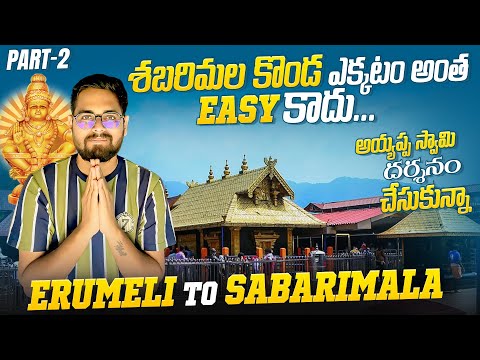 అయ్యప్ప స్వామి దర్శనం చేసుకున్న || Erumeli To Sabarimala || Darshanam Ticket లేకుండా రాకండి | Part-2