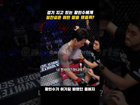 황인수 세컨 정찬성은 어떤 조언을 했을까?