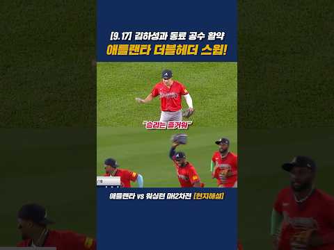 [김하성과 동료들의 공수 활약] 아쿠냐의 클러치 수비+올슨 싹쓸이 3루타! 더블헤더 스윕✨