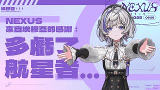 【多虧航星者】#虛實之側Nexus 演唱會有你們就不累了 #台灣vtuber #3dvtuber