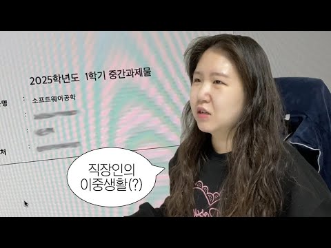 🌸봄과 함께 찾아온 직장인 대학생의 과제기간 브이로그 | 프론트엔드 개발자 | 직장인 방통대 사이버대학교